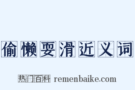 偷懒耍滑近义词是什么意思的图片
